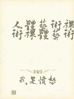 人体艺术裸体艺术裸体艺术裸体