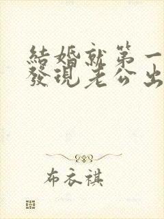 结婚就第一个月发现老公出轨