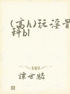 (高h)玩淫骨科bl