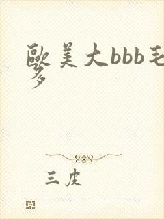 欧美大bbb毛多