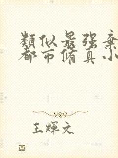 类似最强弃少的都市修真小说封面