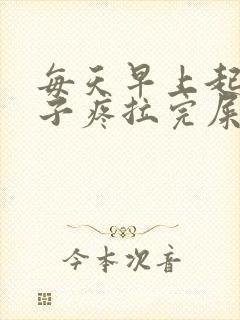 每天早上起来肚子疼拉完屎就不疼了