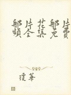 那片花那片海视频全集免费观看