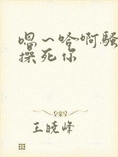 嗯～哈啊骚货～操死你封面