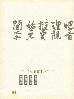 开始推理吧第二季免费观看