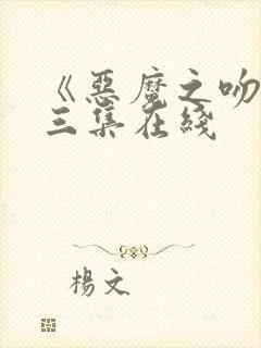 《恶魔之吻》第三集在线