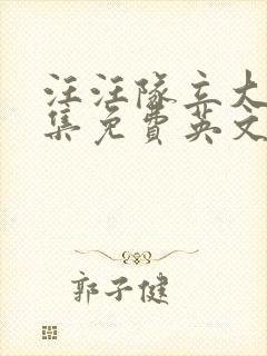 汪汪队立大功全集免费英文版