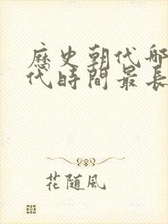 历史朝代哪个朝代时间最长