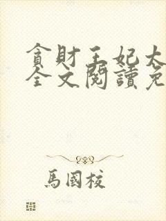 贪财王妃太嚣张全文阅读免费