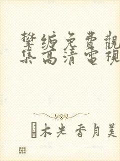 攀缠免费观看全集高清电视剧