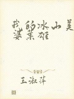 我的冰山美女老婆叶雄