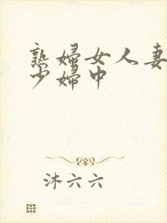 熟妇女人妻丰满少妇中封面