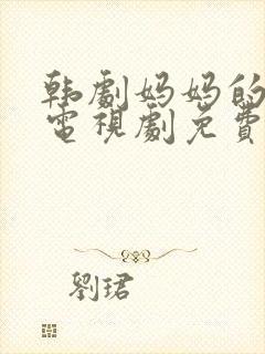 韩剧妈妈的朋友电视剧免费观看全集