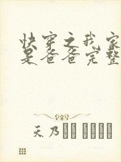 快穿之我家宿主是爸爸完整版