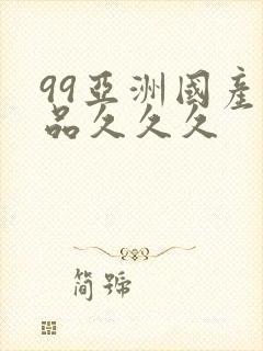 99亚洲国产精品久久久封面