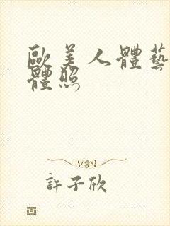 欧美人体艺术裸体照