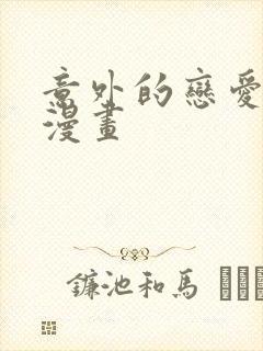 意外的恋爱史 漫画封面