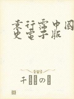 袁行霈中国文学史电子版