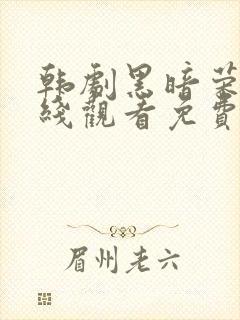 韩剧黑暗荣耀在线观看免费高清