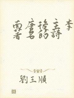 南唐后主李煜最著名的诗封面