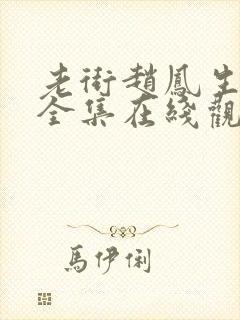 老街赵凤生短剧全集在线观看