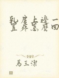 乳房上边一点位置疼怎么回事