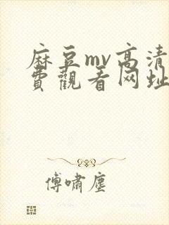 麻豆mv高清免费观看网址