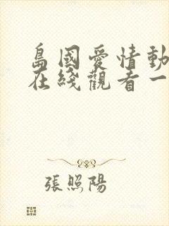 岛国爱情动作片在线观看一区二区