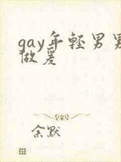 gay年轻男男做爰