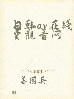 日韩av在线免费观看网