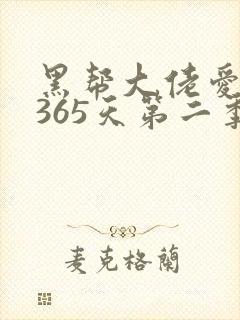 黑帮大佬爱上我365天第二季封面