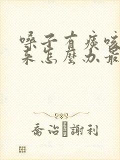 嗓子有痰咳不出来怎么办最有效化痰封面