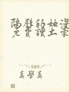 隔壁的她漫画画免费读土豪漫画