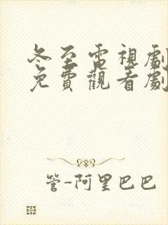 冬至电视剧全集免费观看剧情介绍