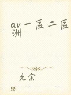 av一区二区亚洲