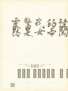 震惊我的徒弟居然是女帝阅读全文