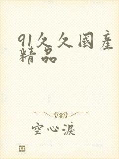 91久久国产久精品