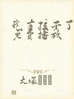 我有孩子了韩剧免费播放