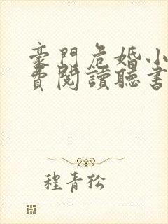 豪门危婚小说免费阅读听书