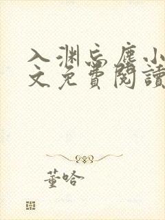 入渊忘尘小说全文免费阅读最新章节