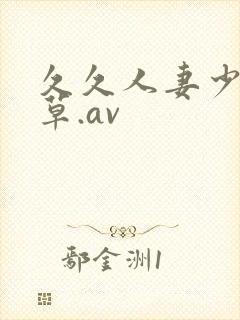 久久人妻少妇嫩草.av