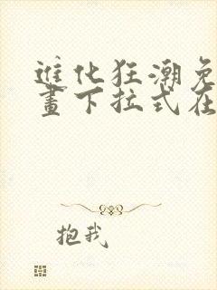 进化狂潮免费漫画下拉式在线看六漫画