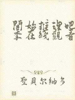 开始推理吧第3季在线观看免费完整版沈月封面