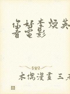 你好李焕英免费看电影