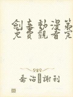 剑来动漫第二季免费观看完整版第四集