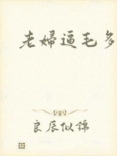 老妇逼毛多封面
