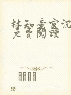 林知意宫沉小说免费阅读