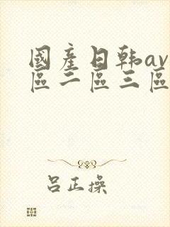 国产日韩av一区二区三区