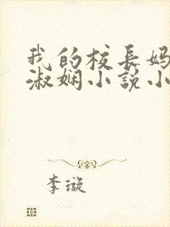 我的校长妈妈陈淑娴小说小强封面