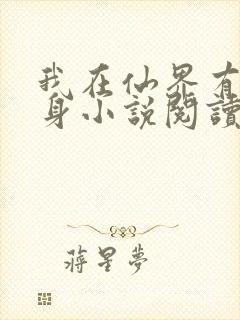 我在仙界有道分身小说阅读全文